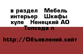  в раздел : Мебель, интерьер » Шкафы, купе . Ненецкий АО,Топседа п.